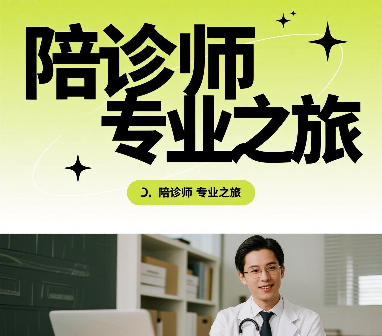 陪诊师：掌握专业认证，开启关怀医疗的新篇章